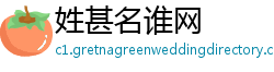 姓甚名谁网